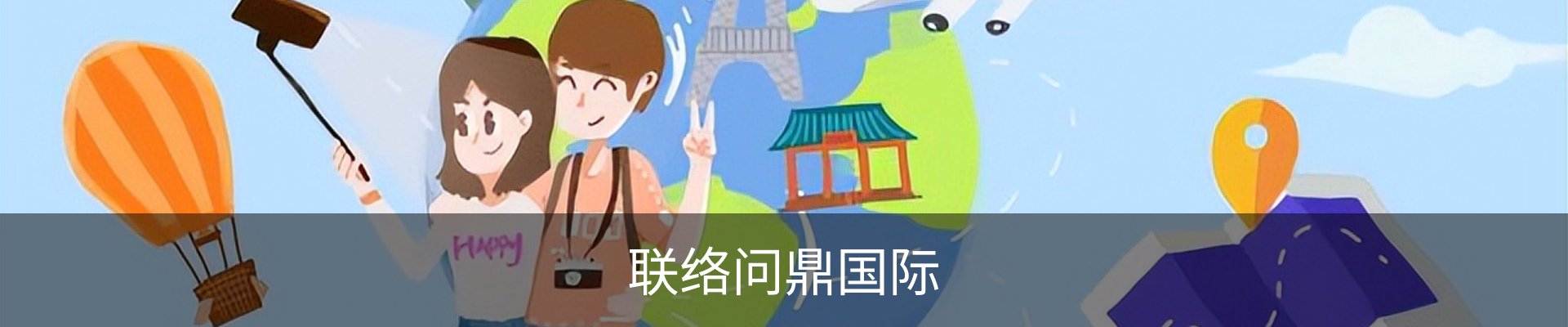 联络问鼎国际